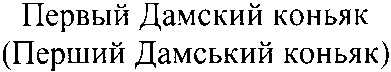 перший дамський коньяк