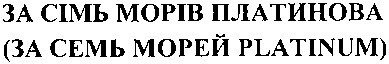 (за семь морей platinum)