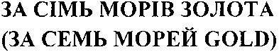 за сімь морів золота