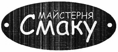 майстерня смаку