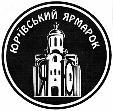 юр`ївський ярмарок
