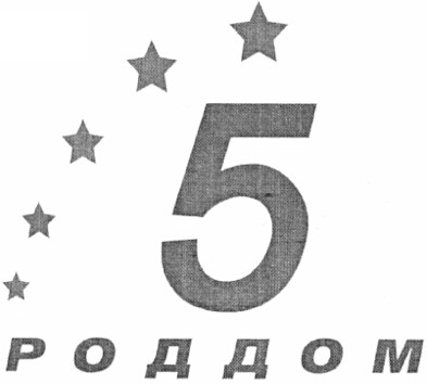 5 роддом