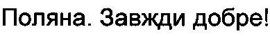 поляна. завжди добре!