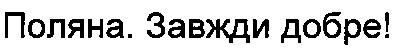 поляна. завжди добре!