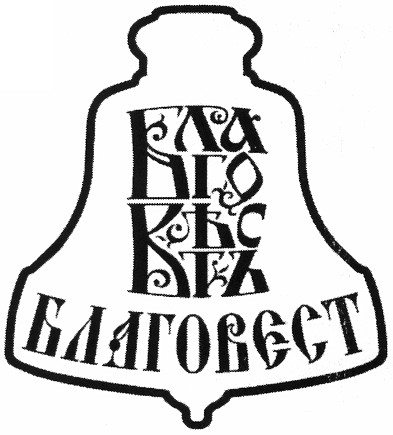 благовъсть
