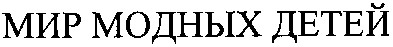 мир модных детей
