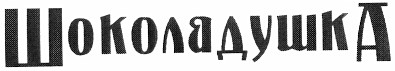 шоколадушка