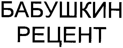 бабушкин рецент