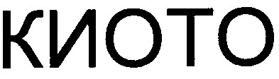 киото