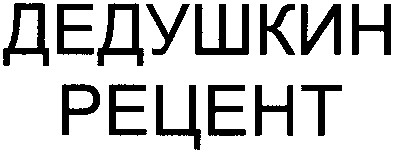 дедушкин рецент