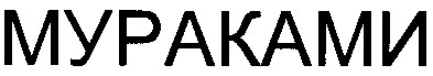 мураками