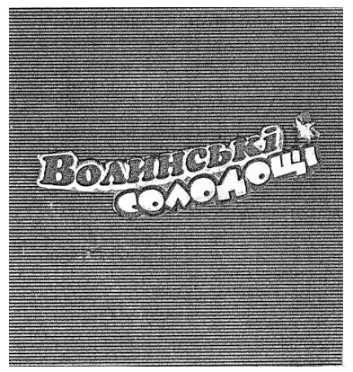 волинські солодощі