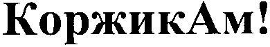 коржикам