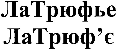 латрюфье