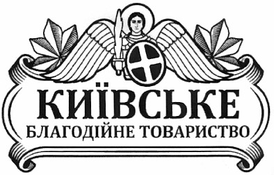 київське благодійне товариство