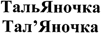 тальяночка