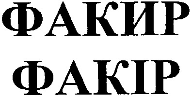 факир