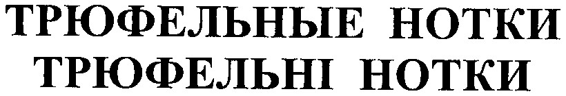 трюфельніе нотки