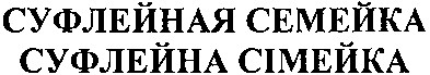 суфлейная семейка