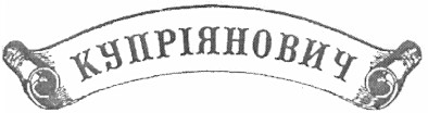 купріянович