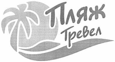 пляж тревел