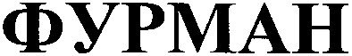 фурман