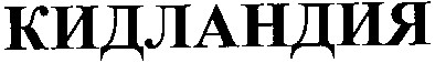 кидландия