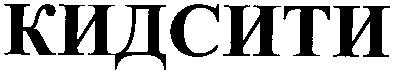 кидсити