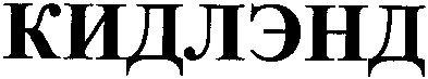 кидлэнд