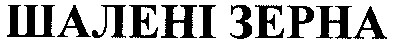 шалені зерна