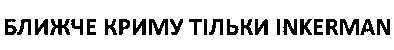 ближче криму тільки inkerman