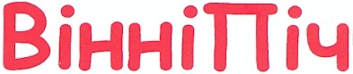 вінніпіч