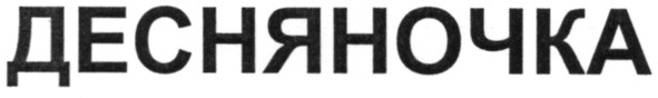десняночка
