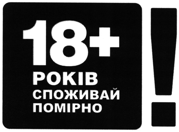 18+ років споживай помірно!