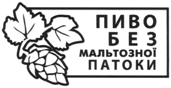 пиво без мальтозної патоки