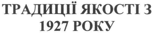 традиції якості з 1927 року