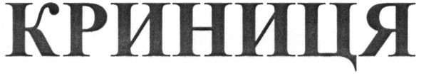 криниця