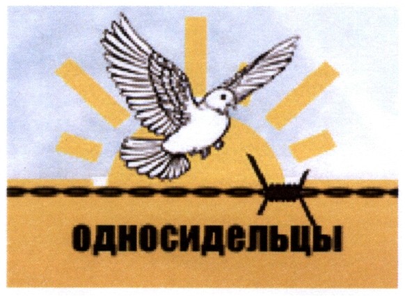 односидельцы