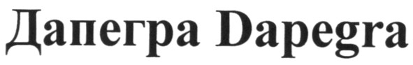 дапегра dapegra