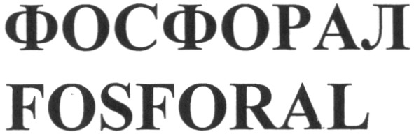 фосфорал fosforal
