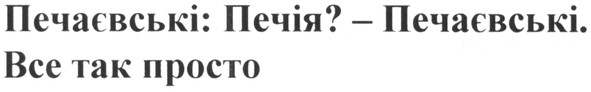 печаєвські: печія? - печаєвські. все так просто