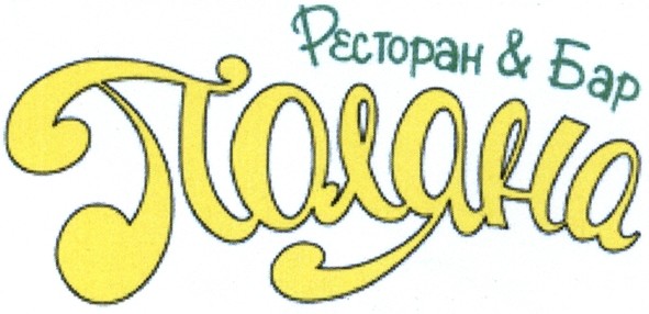 ресторан & бар