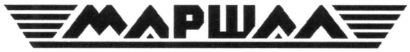 маршал