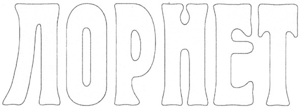 лорнет