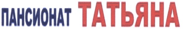 пансионат татьяна