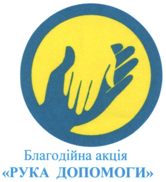 благодійна акція рука допомоги
