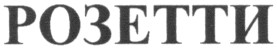 розетти