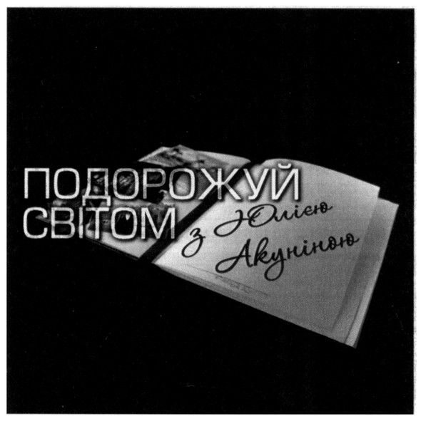 подорожуй світом з юлією акуніною