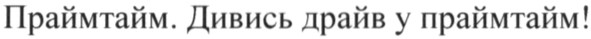 праймтайм. дивись драйв у праймтайм!