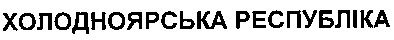 холодноярська республіка